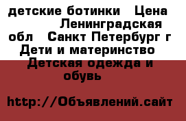 детские ботинки › Цена ­ 2 000 - Ленинградская обл., Санкт-Петербург г. Дети и материнство » Детская одежда и обувь   